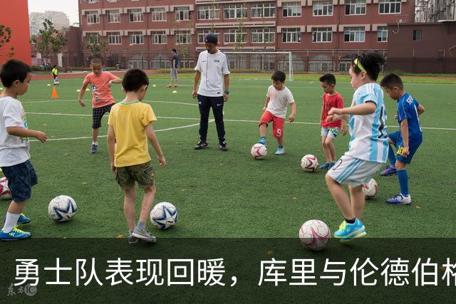 勇士队表现回暖，库里与伦德伯格成为球队复苏关键