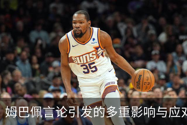 姆巴佩言论引发的多重影响与应对策略分析