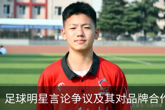 足球明星言论争议及其对品牌合作的影响分析
